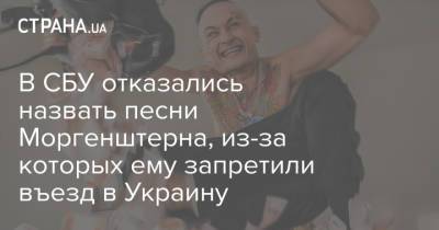 В СБУ отказались назвать песни Моргенштерна, из-за которых ему запретили въезд в Украину - strana.ua