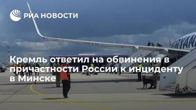 Дмитрий Песков - Доминик Рааб - Кремль ответил на обвинения в причастности России к инциденту в Минске - ria.ru - Москва - Россия - Англия - Белоруссия - Лондон - Минск - Великобритания