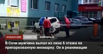 В Сочи мужчина выпал из окна 6 этажа на припаркованную иномарку. Он в реанимации - kubnews.ru - Сочи - Краснодарский край - Краснодар
