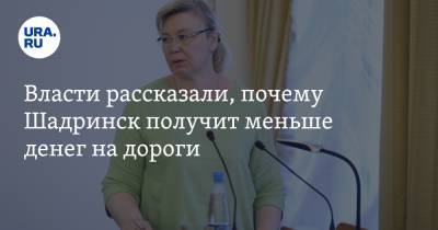 Власти рассказали, почему Шадринск получит меньше денег на дороги - ura.news - Курганская обл. - Курган - Шадринск