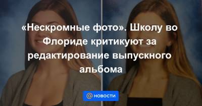 «Нескромные фото». Школу во Флориде критикуют за редактирование выпускного альбома - news.mail.ru - шт.Флорида