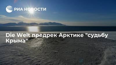 Die Welt предрек Арктике "судьбу Крыма" - ria.ru - Москва - Россия - США - Крым - Арктика