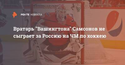 Владимир Тарасенко - Дмитрий Орлов - Илья Самсонов - Вратарь "Вашингтона" Самсонов не сыграет за Россию на ЧМ по хоккею - ren.tv - Вашингтон - Бостон - Рига