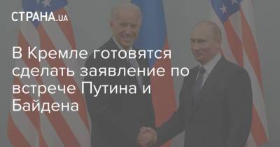 Владимир Путин - Дмитрий Песков - Джо Байден - В Кремле готовятся сделать заявление по встрече Путина и Байдена - strana.ua - Женева