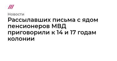 Рассылавших письма с ядом пенсионеров МВД приговорили к 14 и 17 годам колонии - tvrain.ru - Москва - Австралия - респ. Адыгея