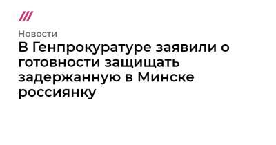 Александр Лукашенко - Роман Протасевич - В Генпрокуратуре заявили о готовности защищать задержанную в Минске россиянку - tvrain.ru - Вильнюс - Минск