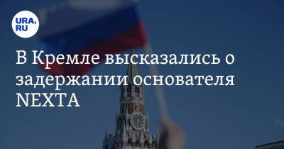Дмитрий Песков - В Кремле высказались о задержании основателя NEXTA - ura.news - Москва - Англия - Минск