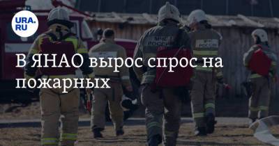 В ЯНАО вырос спрос на пожарных - ura.news - окр. Янао