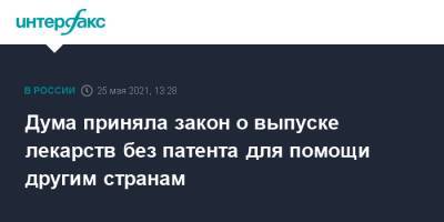Дума приняла закон о выпуске лекарств без патента для помощи другим странам - interfax.ru - Москва