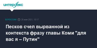 Дмитрий Песков - Владимир Уйба - Владимир Уйбы - Песков счел вырванной из контекста фразу главы Коми "для вас я – Путин" - interfax.ru - Москва - респ. Коми