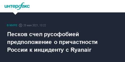 Дмитрий Песков - Александр Лукашенко - Доминик Рааб - Песков счел русофобией предположение о причастности России к инциденту с Ryanair - interfax.ru - Москва - Англия - Белоруссия - Лондон - Минск - Великобритания