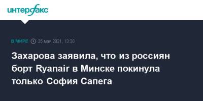 Мария Захарова - София Сапега - Захарова заявила, что из россиян борт Ryanair в Минске покинула только София Сапега - interfax.ru - Москва - Белоруссия - Минск - Греция
