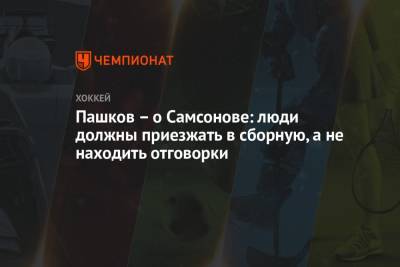 Илья Самсонов - Александр Пашков - Пашков — о Самсонове: люди должны приезжать в сборную, а не находить отговорки - championat.com - Вашингтон