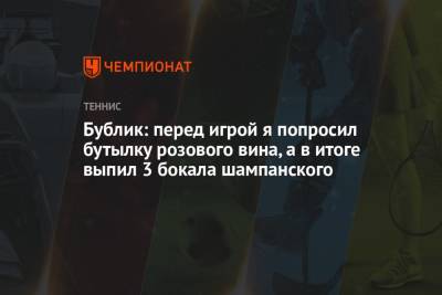 Кристьян Гарин - Диего Шварцман - Александр Бублик - Бублик: перед игрой я попросил бутылку розового вина, а в итоге выпил 3 бокала шампанского - championat.com - Аргентина - Чили