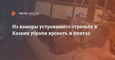 Из камеры устроившего стрельбу в Казани убрали кровать и унитаз - ren.tv - Казань