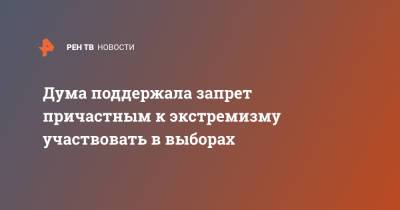 Дума поддержала запрет причастным к экстремизму участвовать в выборах - ren.tv