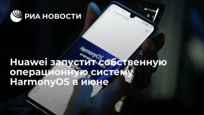 Huawei запустит собственную операционную систему HarmonyOS в июне - smartmoney.one