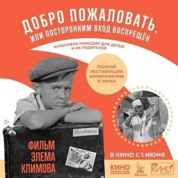 «Добро пожаловать, или посторонним вход воспрещен» в кинотеатре СИНЕМА ПАРК Мармелад с 1 июня - vologda-poisk.ru