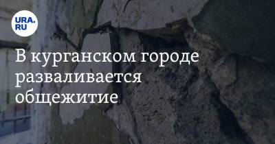 В курганском городе разваливается общежитие. Фото - ura.news - Курганская обл. - Шадринск