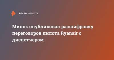 Минск опубликовал расшифровку переговоров пилота Ryanair c диспетчером - ren.tv - Вильнюс - Минск - Греция
