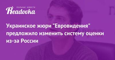 Игорь Кондратюк - Украинское жюри «Евровидения» предложило изменить систему оценки из-за России - readovka.news - Россия - Украина