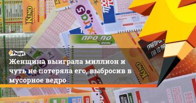 Женщина выиграла миллион и чуть не потеряла его, выбросив в мусорное ведро - ridus.ru