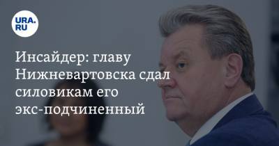 Сергей Левкин - Василий Тихонов - Инсайдер: главу Нижневартовска сдал силовикам его экс-подчиненный - ura.news - Нижневартовск