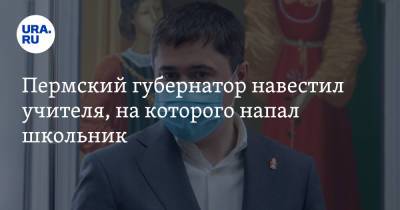 Дмитрий Махонин - Пермский губернатор навестил учителя, на которого напал школьник - ura.news - Пермь - Пермский край - Березники