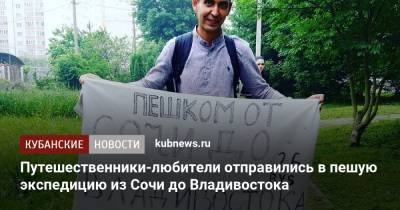 Путешественники-любители отправились в пешую экспедицию из Сочи до Владивостока - kubnews.ru - Сочи - Краснодарский край - Владивосток - Ставрополье