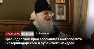 Вениамин Кондратьев - Краснодарский край вспоминает митрополита Екатеринодарского и Кубанского Исидора - kubnews.ru - Ленинградская обл. - Краснодарский край