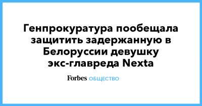 Дмитрий Песков - Генпрокуратура пообещала защитить задержанную в Белоруссии девушку экс-главреда Nexta - forbes.ru - Москва