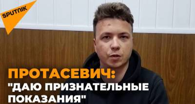 Протасевич: "Даю признательные показания" - первое видео после задержания - lv.sputniknews.ru - Вильнюс - Минск - Латвия