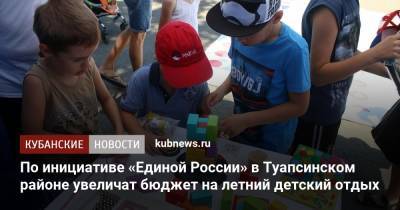 По инициативе «Единой России» в Туапсинском районе увеличат бюджет на летний детский отдых - kubnews.ru