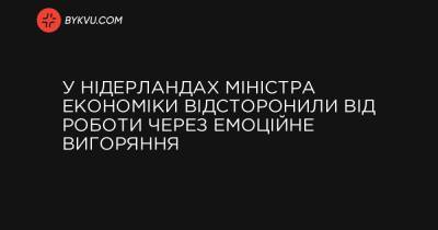 У Нідерландах міністра економіки відсторонили від роботи через емоційне вигоряння - bykvu.com - Украина