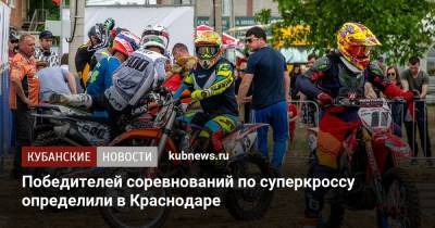 Евгений Михайлов - Алексей Орлов - Победителей соревнований по суперкроссу определили в Краснодаре - kubnews.ru - Краснодарский край - Краснодар