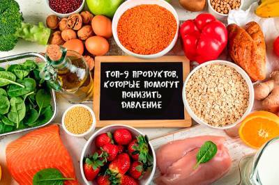 9 продуктов, которые помогут понизить давление - ivona.bigmir.net