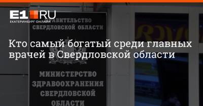 Артем Устюжанин - Кто самый богатый среди главных врачей в Свердловской области - e1.ru - Екатеринбург - Свердловская обл.