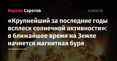 «Крупнейший за последние годы всплеск солнечной активности»: в ближайшее время на Земле начнется магнитная буря - nversia.ru