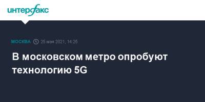 Сергей Собянин - В московском метро опробуют технологию 5G - interfax.ru - Москва