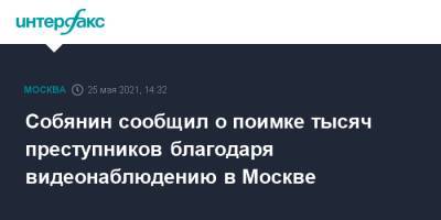 Сергей Собянин - Собянин сообщил о поимке тысяч преступников благодаря видеонаблюдению в Москве - interfax.ru - Москва