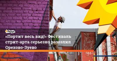 «Портит весь вид!» Фестиваль стрит-арта серьезно разозлил Орехово-Зуево - ridus.ru