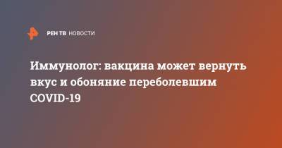 Владимир Болибок - Иммунолог: вакцина от COVID может вернуть вкус и обоняние переболевшим - ren.tv - Москва - Дания - Голландия