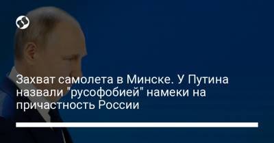 Владимир Путин - Дмитрий Песков - Роман Протасевич - Захват самолета в Минске. У Путина назвали "русофобией" намеки на причастность России - liga.net - Англия - Минск