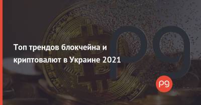 Топ трендов блокчейна и криптовалют в Украине 2021 - thepage.ua - Twitter