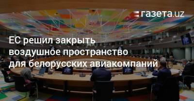 Софья Сапегу - ЕС решил закрыть воздушное пространство для белорусских авиакомпаний - gazeta.uz - Узбекистан - Минск - Латвия
