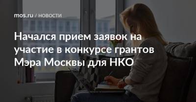 Екатерина Драгунова - Начался прием заявок на участие в конкурсе грантов Мэра Москвы для НКО - mos.ru - Москва