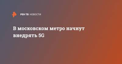 Сергей Собянин - В московском метро начнут внедрять 5G - ren.tv - Москва - Москва