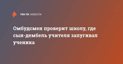 Наталья Михайлова - Омбудсмен проверит школу, где сын-дембель учителя запугивал ученика - ren.tv - Москва - Смоленск - Смоленская обл.