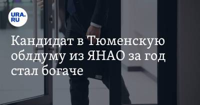Кандидат в Тюменскую облдуму из ЯНАО за год стал богаче - ura.news - Тюмень - окр. Янао - район Тазовский