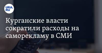 Курганские власти сократили расходы на саморекламу в СМИ - ura.news - Курганская обл.